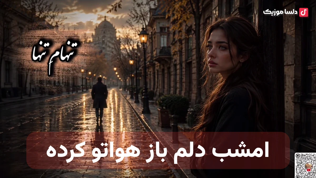 امشب دلم باز هواتو کرده بی قراری این دل دیوونه نداره جز تو انتظاری هوش مصنوعی